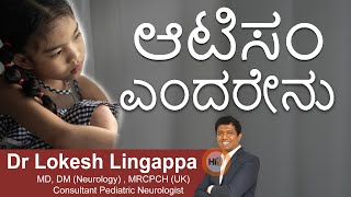 ಆಟಿಸಂ ಎಂದರೇನು | Dr.Lokesh Lingappa | Pediatric Neurologist | Hi9