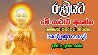 Ape Pansala - Yasodhara Therani Wandanawa දියුණුව ආරක්සාව උදාකරන යසෝධරා තෙරණි වන්දනාව