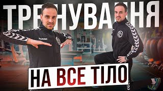 картинка: Тренування На Все Тіло | Інтенсивне Тренування |  Без Обладнання | Без Повторів