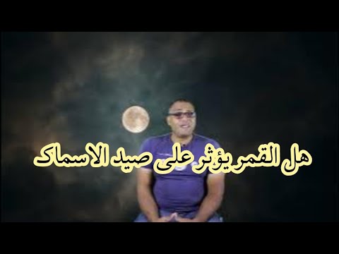 شكل القمر يحدد مكان صيد السمك من البحر