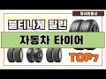 후기 좋은 상품 엄선!! 자동차 타이어 추천 Best7!! (가격 비교 가성비 순위)