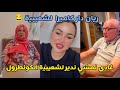 ريان دار كاميرا لشعيبية غادي نمشي ندير ليها الكونطرول غدا على رجليها 