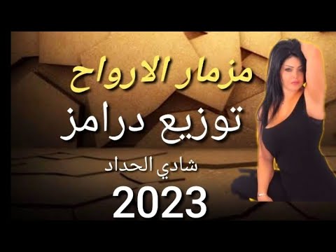 جديد توزيع درامز العالمي شادي الحداد مزمار الى ارواح 2023