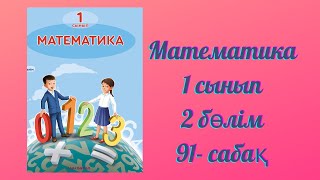 Математика 1 сынып 91-сабақ. Белгізі бар теңдік