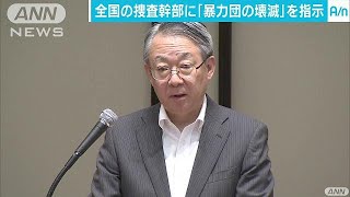 「暴力団の壊滅」指示　抗争事件頻発受け対策会議(17/09/26)