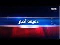 دقيقة أخبار |ممثل جنوب أفريقيا أمام محكمة العدل الدولية يرحب بانضمام مصرللدعوى المرفوعة ضد إسرائـ،يل