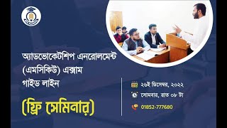 Bar Council MCQ Exam 2023।। বার কাউন্সিল এমসিকিউ পরীক্ষার প্রস্তুতির পূর্নাঙ্গ গাইড লাইন -লাইভ ক্লাস