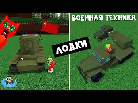 ВОЕННЫЙ ТРАНСПОРТ в Лодках роблокс | Build a Boat roblox | Танк, Катюша, УАЗ и ГРАД