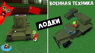 ВОЕННЫЙ ТРАНСПОРТ в Лодках роблокс | Build a Boat roblox | Танк, Катюша, УАЗ и ГРАД