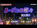 「ルージュの蝶々」秋元順子/カラオケ