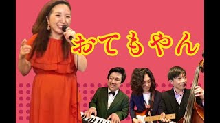 おてもやん／熊本県民謡　【ざ・ぶるー】カバー　歌詞付き