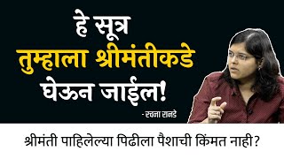 शेअर बाजारात पैसे टाकून श्रीमंत होता येतं? | @CARachanaRanadeMarathi  | EP - 1/2