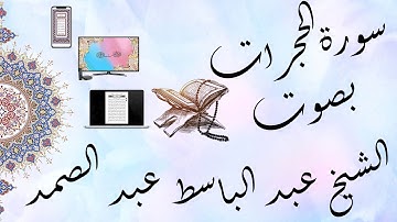 القراَن الكريم بصوت الشيخ عبد الباسط عبد الصمد سورة الحجرات تجويد & The Holy Quran Al-Hujurat