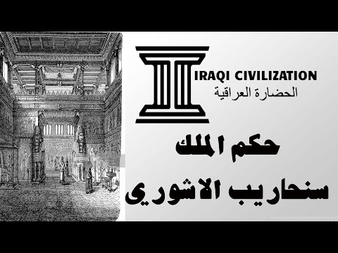 حكم الملك سنحاريب الاشوري