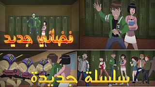 نزول سلسلة جديدة بن تن الين فورس ريبوت | ظهور فضائي جديد | #Carto_Anime_Logy