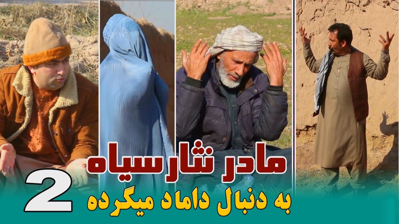 نمایش ''مادر نثار سیاه بدنبال داماد میگرده پارت دوم''