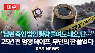 [🔴이슈] “남편 죽인 범인 형량 줄여도 돼요, 단…” 25년 전 범행 테이프, 부인의 한 풀었다/2026년 2월 11일(수)/KBS