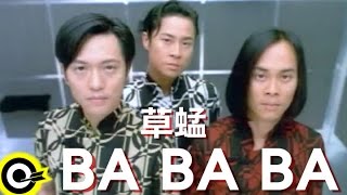 Video thumbnail of "草蜢 Grasshopper【BA BA BA 】Official Music Video"