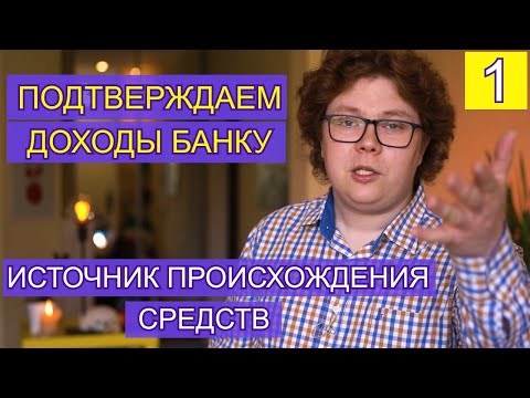 Подтверждаем доходы для банка: источник происхождения средств