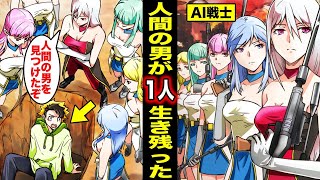 【漫画】女AI戦士との全面戦争で男が1人だけ生き残るとどうなるのか？女AI戦士に○○を採取されて利用された男の末路・・・