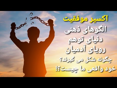 اکسیر موفقیت - الگوهای ذهنی، دنیای توهم، رویای آدمیان چگونه شکل می گیرند؟ خود واقعی ما چیست؟