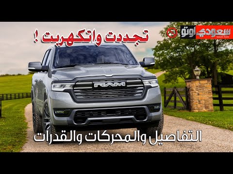 رام 1500 الجديدة موديل 2025 | All new RAM 1500 | سعودي أوتو