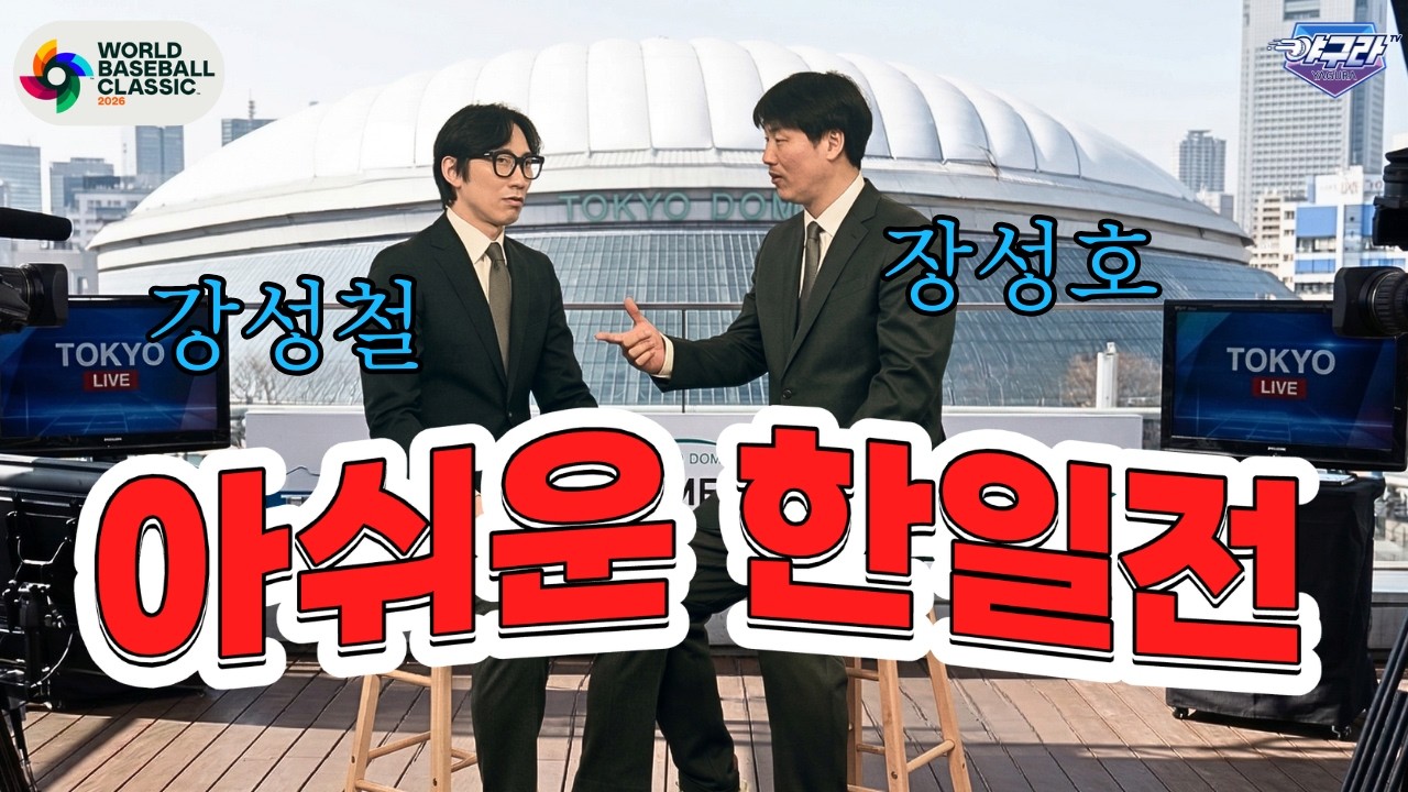 [장성호X강성철 한일전 입중계] 일본을 이기는 순간 함께 합시다 | (주) 앉으나스나 응원회식 | 야구라x래핑카우 치즈 단독 특가 이벤트중