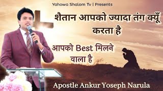 औरत ही क्यो परेशान रहती  और शैतान औरत को पाप में क्यों गिराता है सुने | #apostelankurnarulaministri