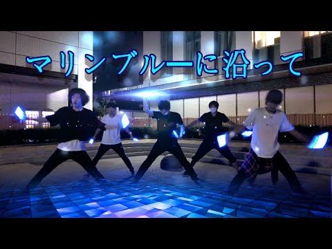 【ヲタ芸】マリンブルーに沿って