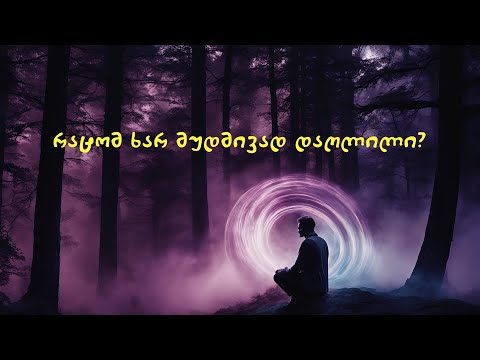 რატომ ხარ მუდმივად დაღლილი? - უენერგიობის მიზეზები