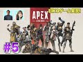 【#5】EIKOが貴島明日香さんとAPEXを生配信！【ゲーム実況】