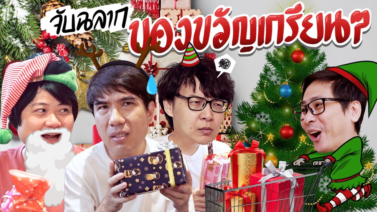 จับฉลากของขวัญเกรียน ๆ \u0026 เดินดูต้นคริสต์มาสยักษ์ By CPN