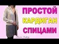 КАК СВЯЗАТЬ СПИЦАМИ ПРОСТОЙ КАРДИГАН