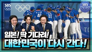 [이승엽의 선구안 4화] 대한민국 VS 일본 #SBS도쿄올림픽 #TokyoOlympic | SBSNOW