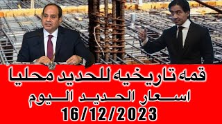 اسعار الحديد اليوم السبت 16/12/2023في مصر