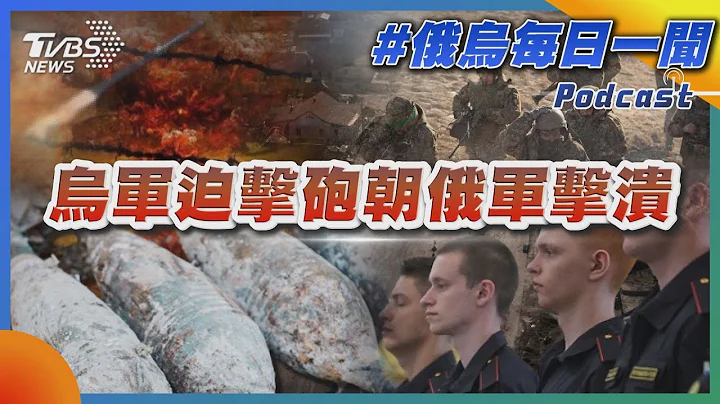 烏軍迫擊砲朝俄軍擊潰｜俄烏戰不停Podcast#156｜俄烏每日一聞｜TVBS新聞｜20230906@TVBSNEWS01 - 天天要聞