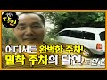 어디서든 완벽한 주차! ‘밀착 주차의 달인’ㅣ생활의 달인(A Master Of Living)ㅣSBS Story