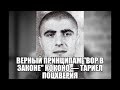 Верный принципам &quot;Вор в законе&quot; Коконо — Тариел Поцхверия