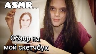 картинка: АСМР/ASMR Обзор на мой скетчбук📗 Акварельные скетчи🎨🖌My watercolor sketchbook