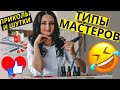 Приколы мастеров и их клиентов 😃 ТИПЫ МАСТЕРОВ