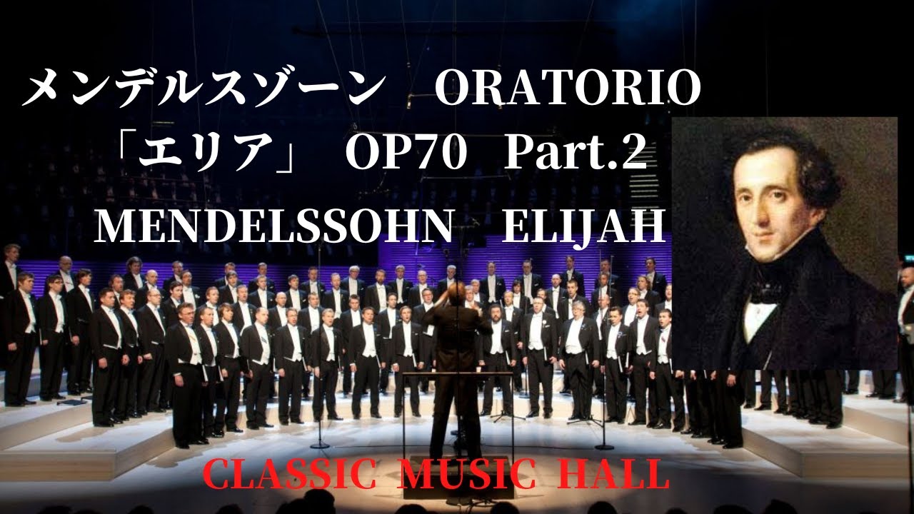 メンデルスゾーン 宗教的音楽 