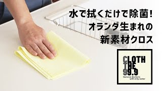 水で拭くだけで99.9%除菌新素材のクリーニングクロスCloth The 99.9