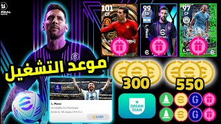 هدايا وبكجات غدا ? موعد تشغيل بيس 2024 موبايل ?? eFootball 2024 Mobile