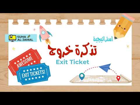المعلم الناجح استراتيجيات التعلم النشط استراتيجية تذكرة الخروج Exit Ticket