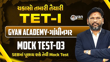 TET-1 | Mock Test - 3 | ચકાસો તમારી તૈયારી | SEBમાં પુછાય શકે તેવી Mock Test | @10:00 PM | #tet1