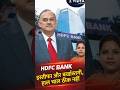 HDFC Bank में मची हलचल! इस्तीफे और बर्खास्तगी का सच?