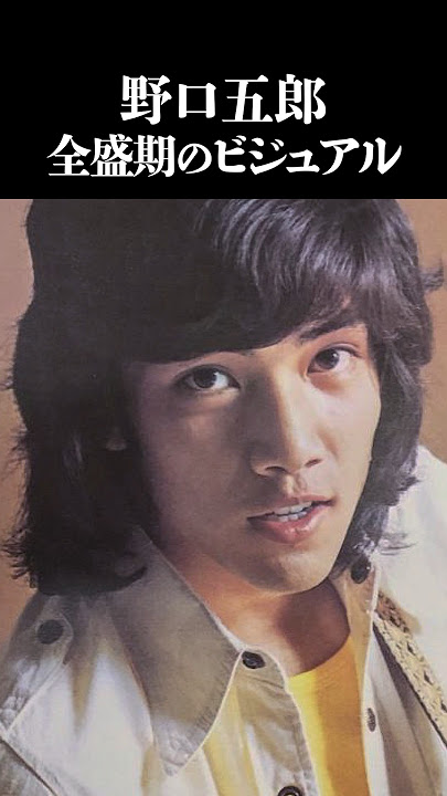 野口五郎 全盛期のビジュアル