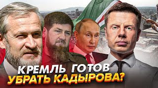 🔥СТРАШНЫЙ СЕКРЕТ КАДЫРОВА: ПУТИН ПРИНЯЛ РЕШЕНИЕ/У ФСБ ЕСТЬ ПРИКАЗ/СКОРО ПРОСНЕТСЯ НАСТОЯЩАЯ ИЧКЕРИЯ