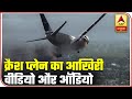 पाकिस्तान में हुए विमान क्रैश आखरी वीडियो, आखरी आवाज, तेजी से वायरल हो रही ये फूटेज