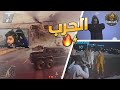 احتلوا المدينة وحاصروا الشعب😳💔! (انقلاب الموازين) | قراند الحياة الواقعية